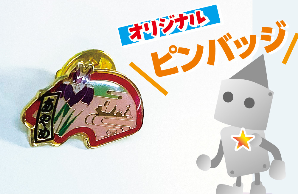 オリジナルピンバッジ作成しました