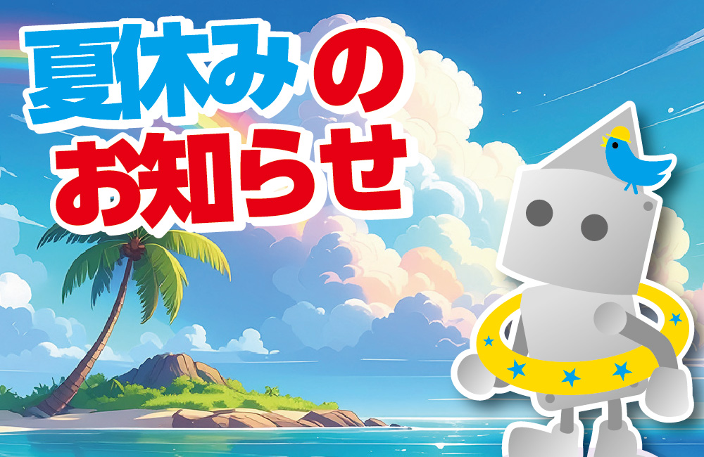 夏季休業のお知らせ