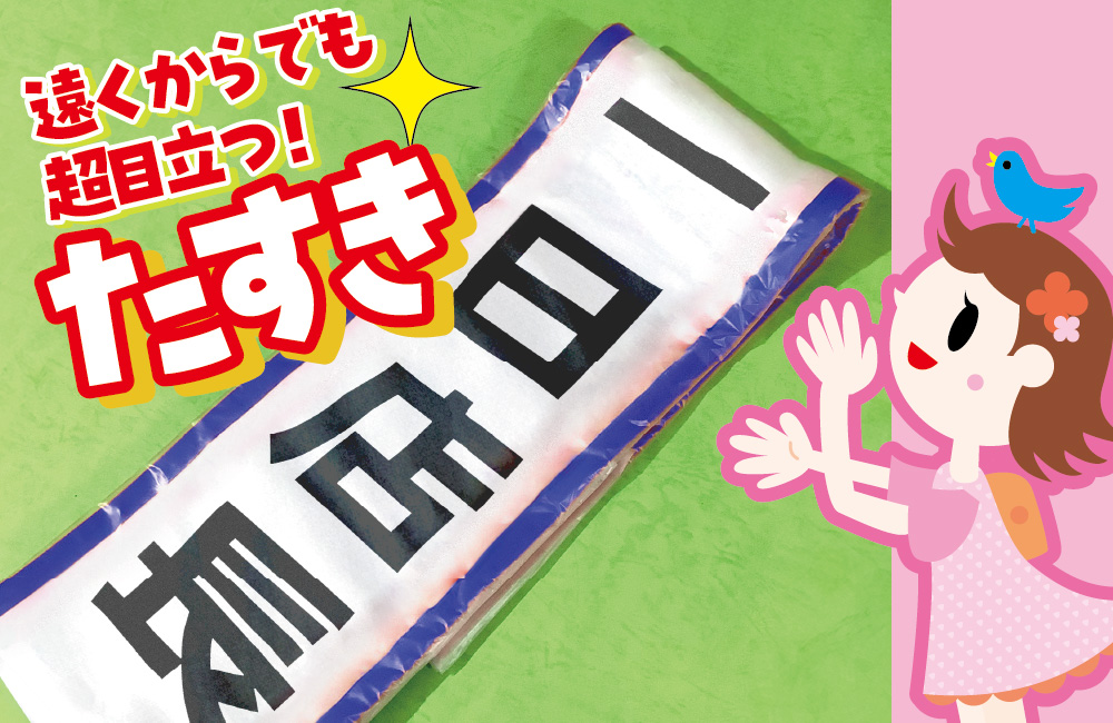 オリジナルたすき作成しました! – 有限会社米澤 公式ブログ