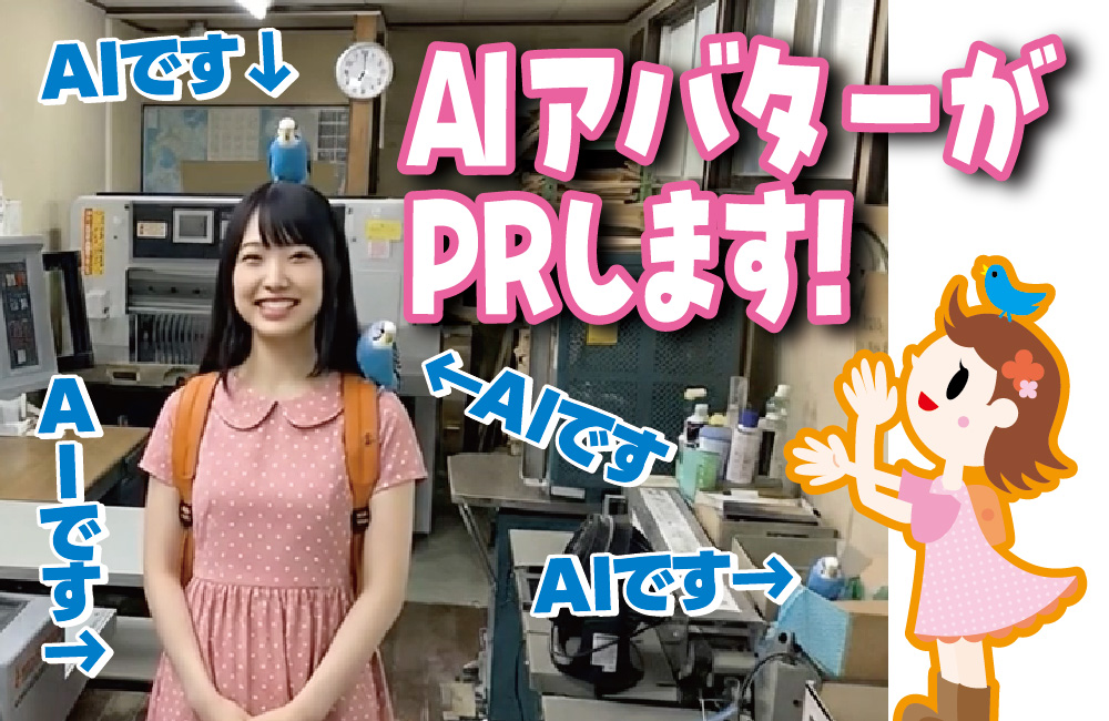 AIキャラクターがPRします！