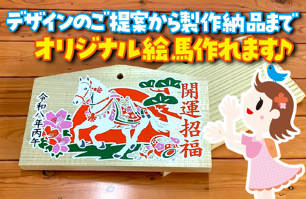 デザインのご提案から製作納品までオリジナル絵馬作れます♪